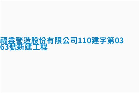 福益營造王明堂|福益營造歷年發展、建案、與重點數據（2023年更新）